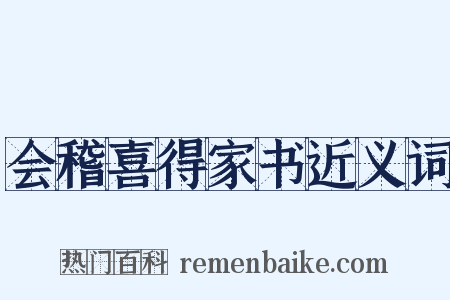 会稽喜得家书近义词是什么意思的图片